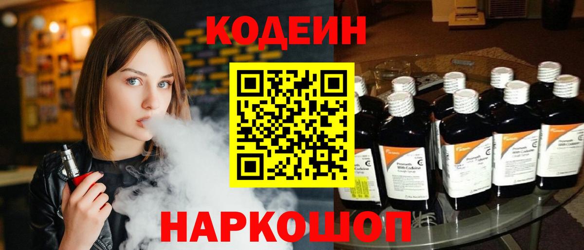 Кодеин напиток Lean (лин) Калининград
